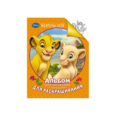 Альбом для рисования и раскрашивания, Король Лев Росмэн