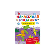 Наклеечная мозаика. Динозавры Росмэн