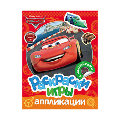 Раскраски, игры, аппликации с наклейками, Тачки Росмэн