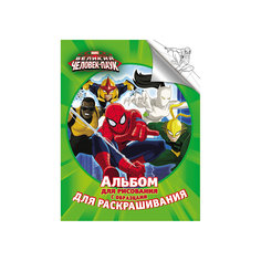 Альбом для рисования и раскрашивания "Человек-паук" Росмэн