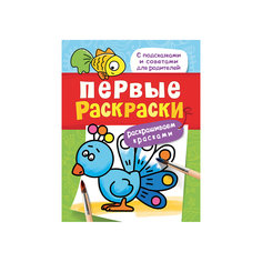 Первые раскраски. Красками (птичка) Росмэн