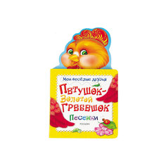 Петушок - золотой гребешок (Мои веселые друзья) Росмэн