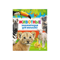 Энциклопедия для малышей "Животные" Росмэн