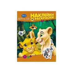 Наклейки и раскраски, Король Лев Росмэн