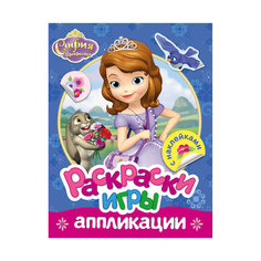 Раскраски, игры, аппликации с наклейками, София Росмэн