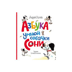 Азбука умной собачки Сони, А. Усачев Росмэн