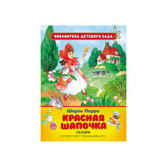 Красная шапочка, Ш. Перро Росмэн