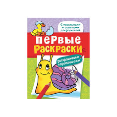 Первые раскраски. Карандашами (улитка) Росмэн