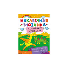 Наклеечная мозаика. Волшебные существа Росмэн