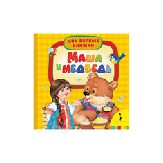 Маша и медведь (Мои первые книжки Росмэн