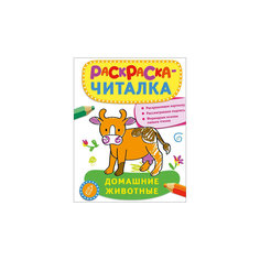 Раскраска-читалка "Домашние животные" Росмэн