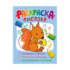 Раскраска-писалка (обучающие раскраски) Росмэн