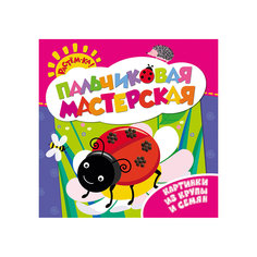 Пальчиковая мастерская. Картины из крупы и семян Росмэн