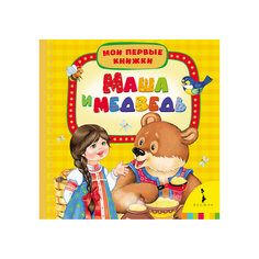 Маша и медведь (Мои первые книжки) Росмэн