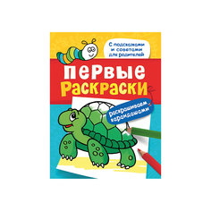 Первые раскраски. Карандашами (черепашка) Росмэн