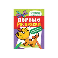 Первые раскраски. Фломастерами (щеночек) Росмэн
