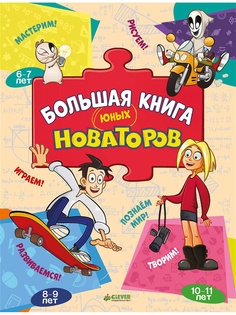 Книги Издательство CLEVER
