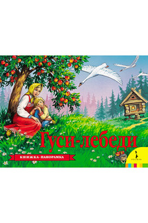 Гуси-лебеди Росмэн