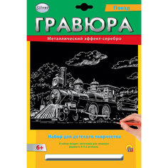 Гравюра А4 в конверте "Поезд" Издательство Рыжий кот