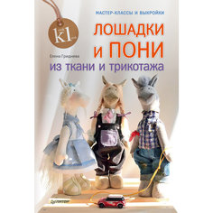 Комплект из 2 книг "Куколки из ткани и трикотажа", "Лошадки и пони из ткани и трикотажа" ПИТЕР