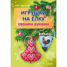 Комплект из 2 книг "Игрушки на елку своими руками", "Пряничные малыши" ПИТЕР