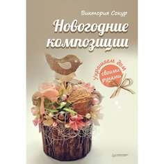 Комплект из 2 книг "Новогодние елочки", "Новогодние композиции" ПИТЕР