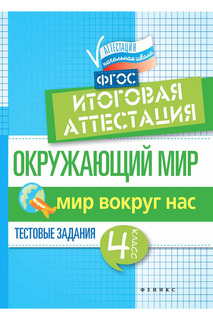 Окружающий мир: 4 класс ФЕНИКС
