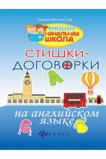 Стишки-договорки на английском ФЕНИКС