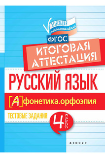 Русский язык: 4 класс ФЕНИКС