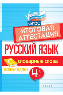 Русский язык: 4 класс ФЕНИКС