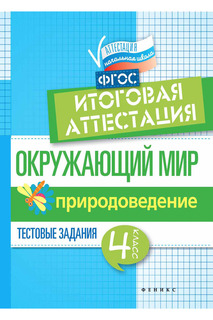 Окружающий мир: 4 класс ФЕНИКС