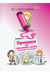 Прописи по русскому языку ФЕНИКС