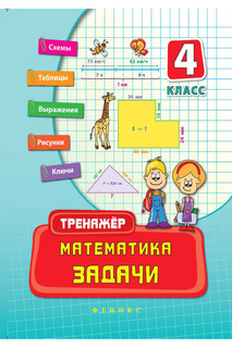Математика, задачи 4 класс ФЕНИКС