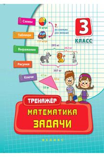 Математика, задачи 3 класс ФЕНИКС