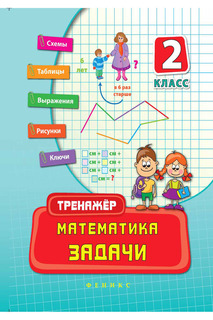 Математика, задачи 2 класс ФЕНИКС