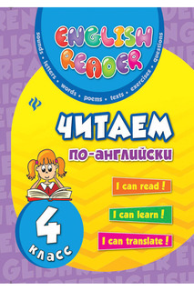 Читаем по-английски: 4 класс ФЕНИКС
