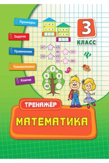 Математика 3 класс ФЕНИКС