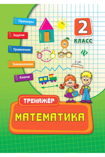 Математика 2 класс ФЕНИКС