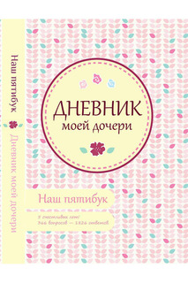 Дневник моей дочери ФЕНИКС