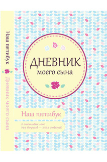 Дневник моего сына ФЕНИКС