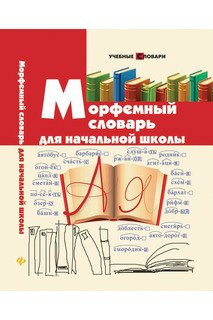 Морфемный словарь ФЕНИКС