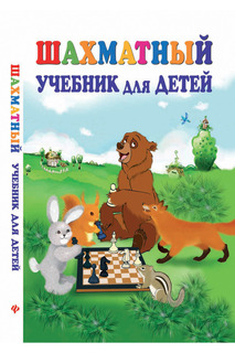 Шахматный учебник для детей ФЕНИКС
