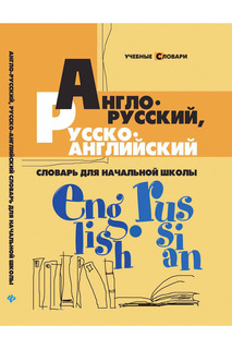 Словарь для начальной школы ФЕНИКС