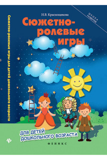 Сюжетно-ролевые игры для детей ФЕНИКС