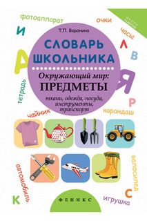 Словарь школьника ФЕНИКС