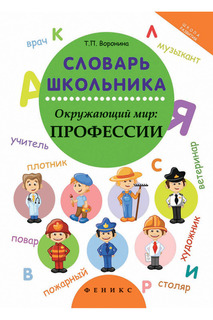 Словарь школьника ФЕНИКС