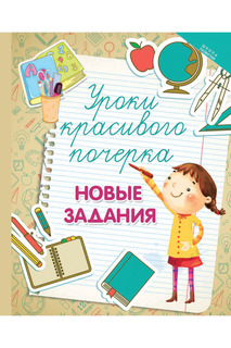 Уроки красивого почерка ФЕНИКС