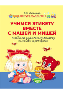 Учимся этикету ФЕНИКС