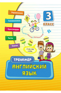Английский язык 3 класс ФЕНИКС