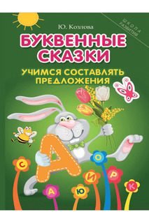 Буквенные сказки ФЕНИКС
